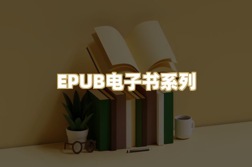 EPUB电子书系列